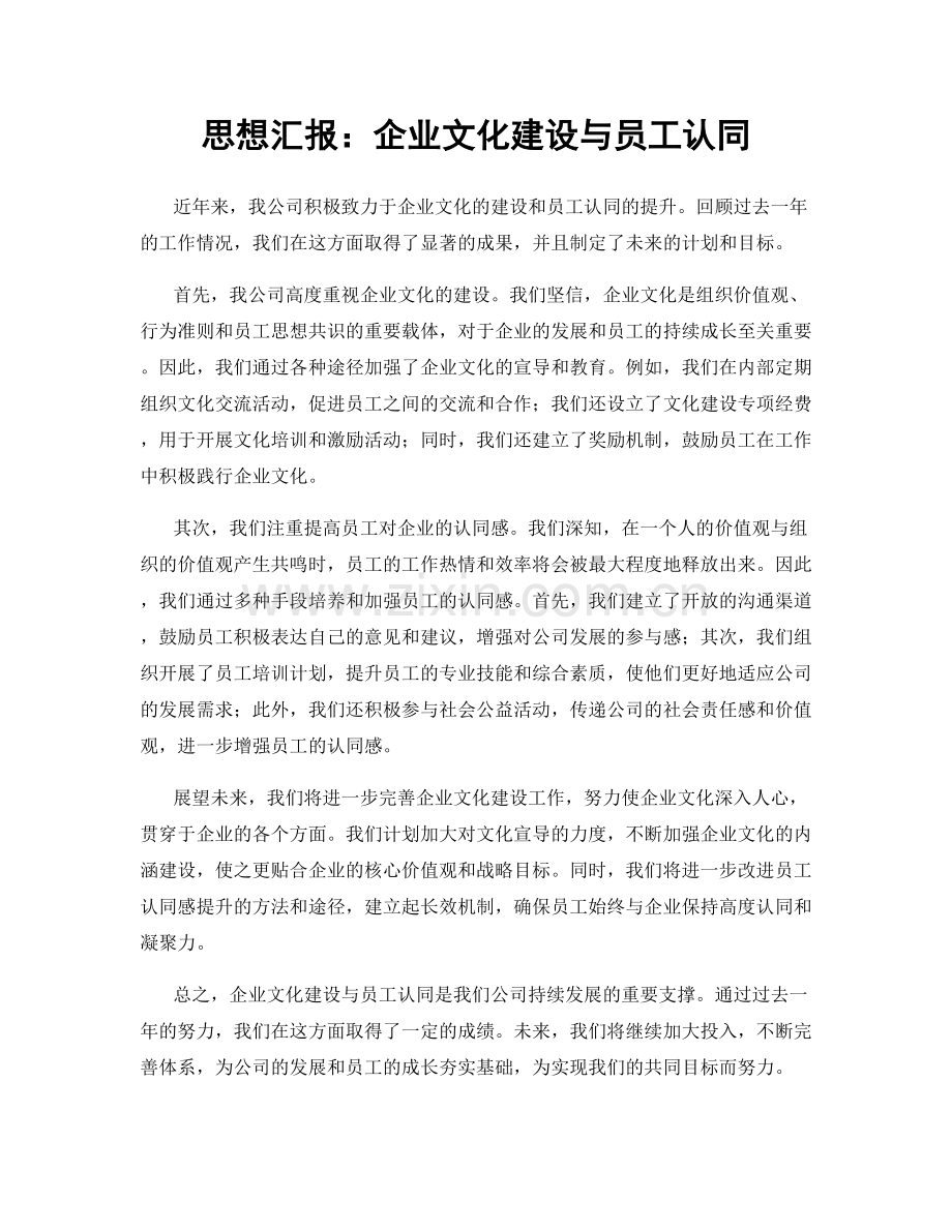 思想汇报：企业文化建设与员工认同.docx_第1页