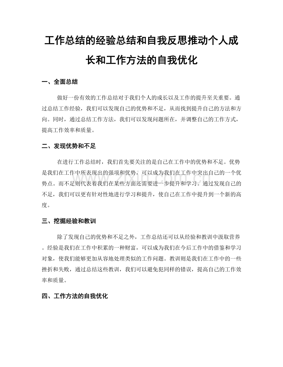 工作总结的经验总结和自我反思推动个人成长和工作方法的自我优化.docx_第1页