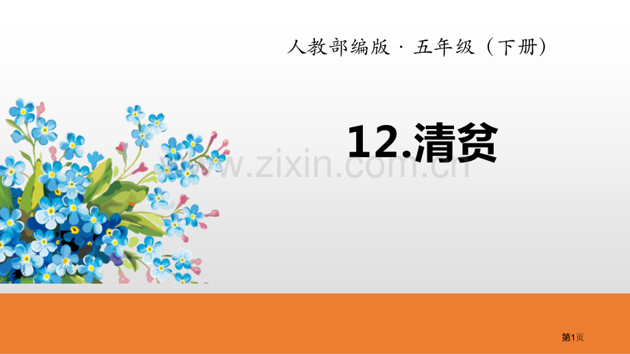 语文统编五下第4单元12清贫省公开课一等奖新名师优质课比赛一等奖课件.pptx_第1页