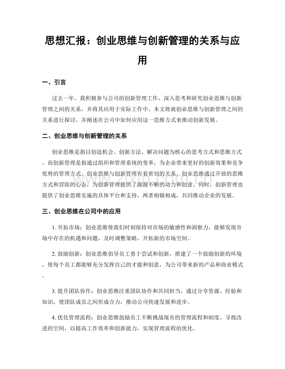 思想汇报：创业思维与创新管理的关系与应用.docx_第1页