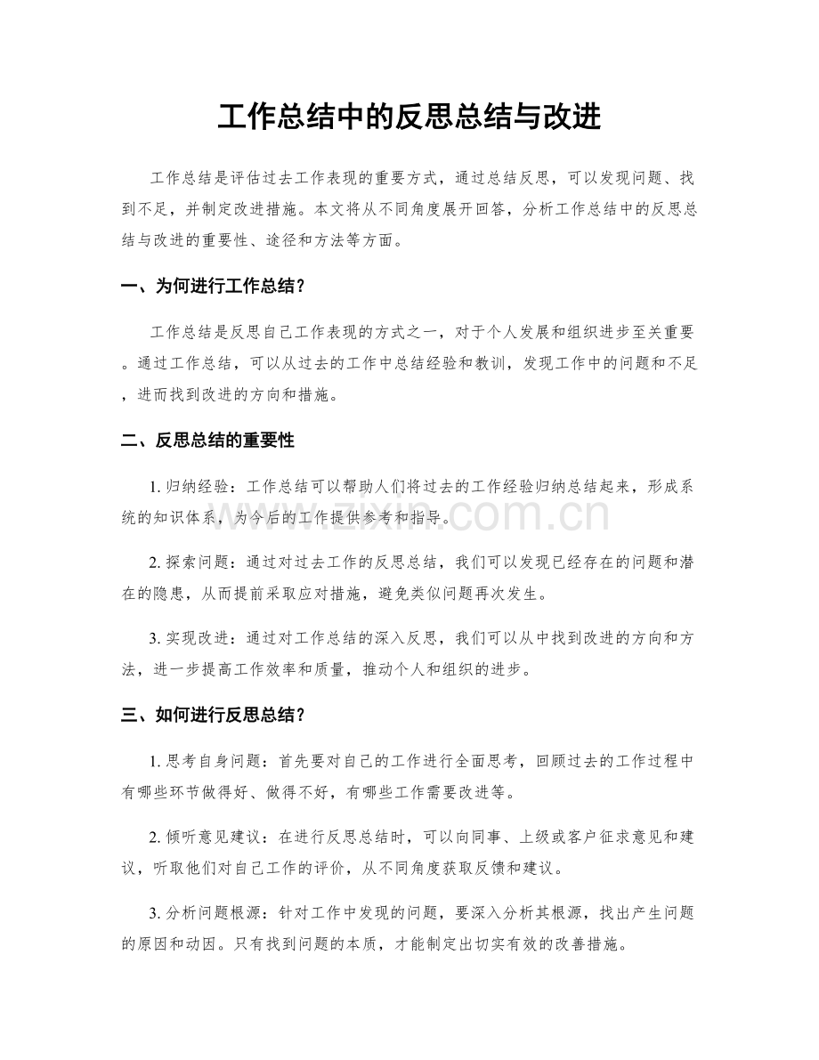 工作总结中的反思总结与改进.docx_第1页