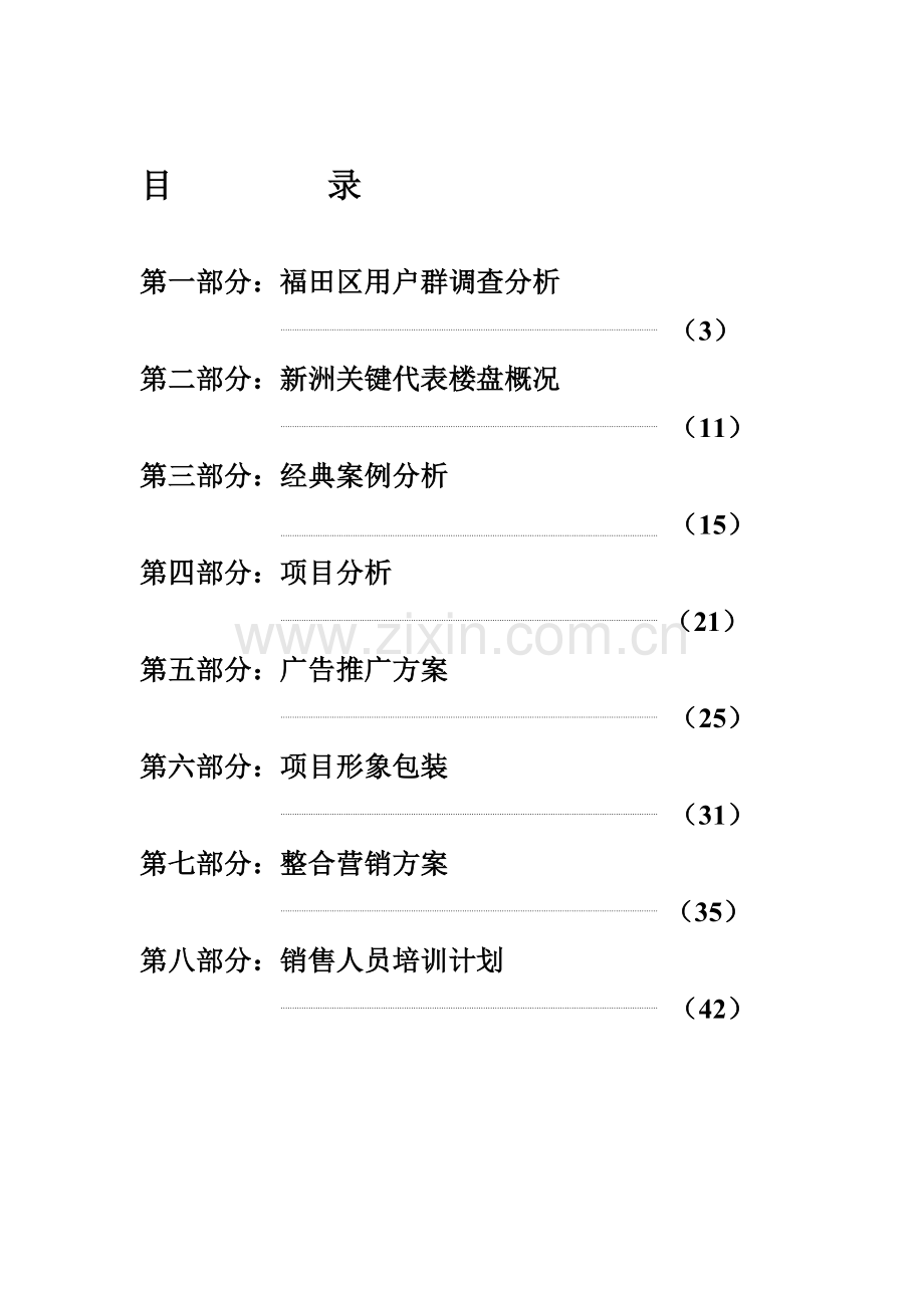 蔚海名苑营销策划案样本.doc_第1页