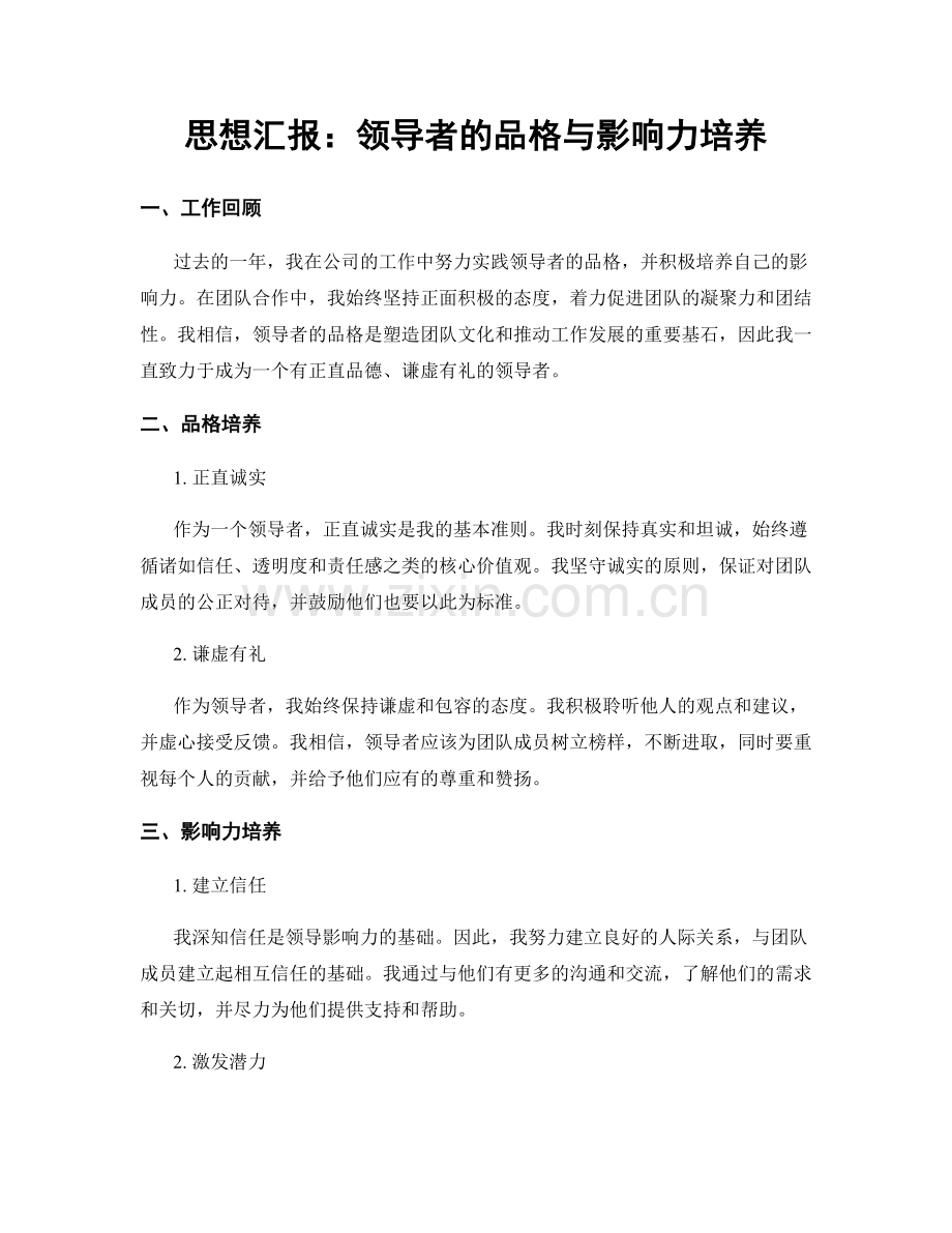 思想汇报：领导者的品格与影响力培养.docx_第1页