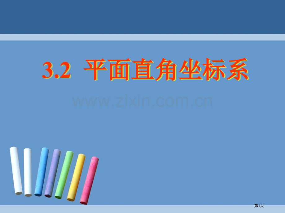 平面直角坐标系位置与坐标省公开课一等奖新名师优质课比赛一等奖课件.pptx_第1页