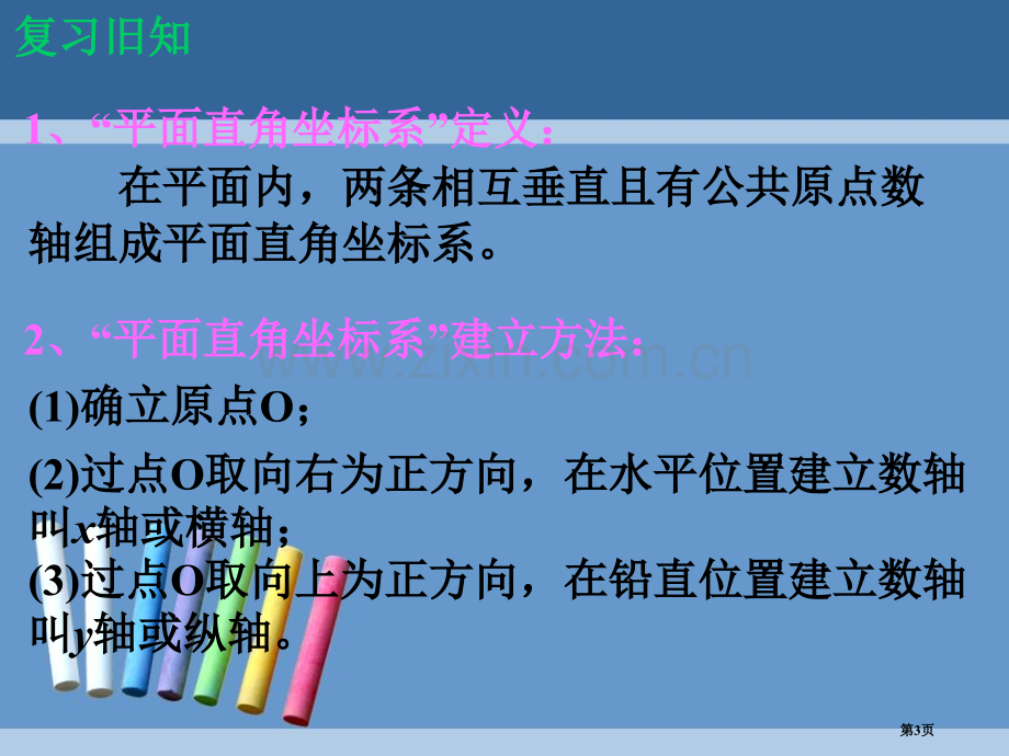 平面直角坐标系位置与坐标省公开课一等奖新名师优质课比赛一等奖课件.pptx_第3页