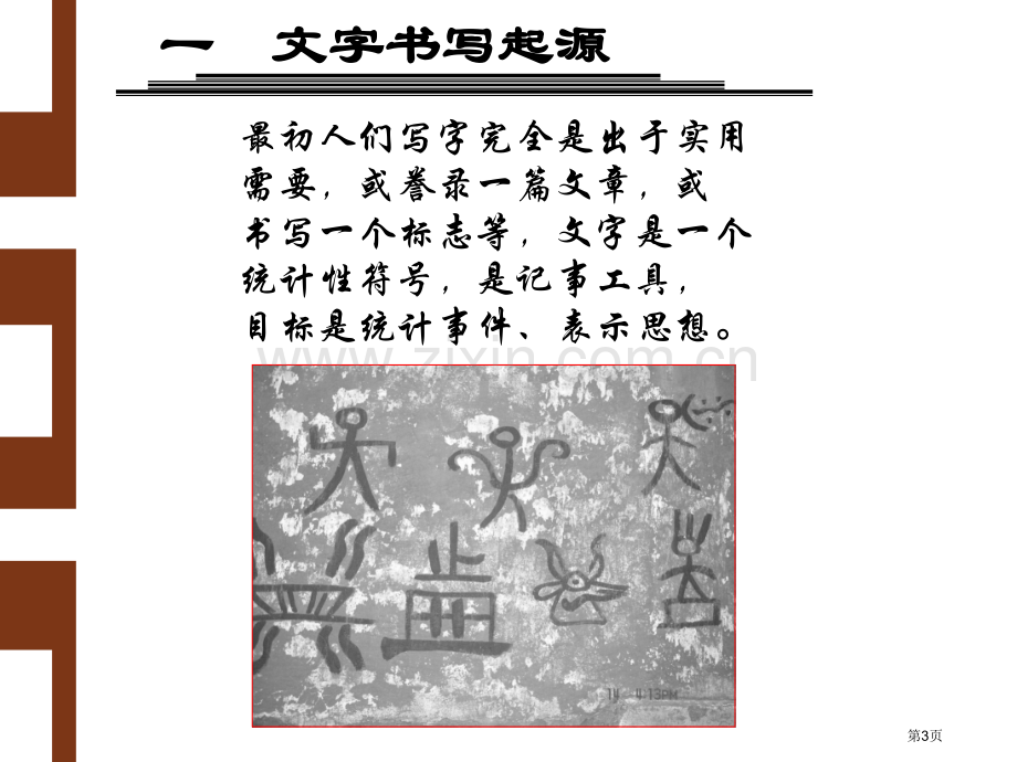 硬笔书法浅谈书法历史起源省公共课一等奖全国赛课获奖课件.pptx_第3页