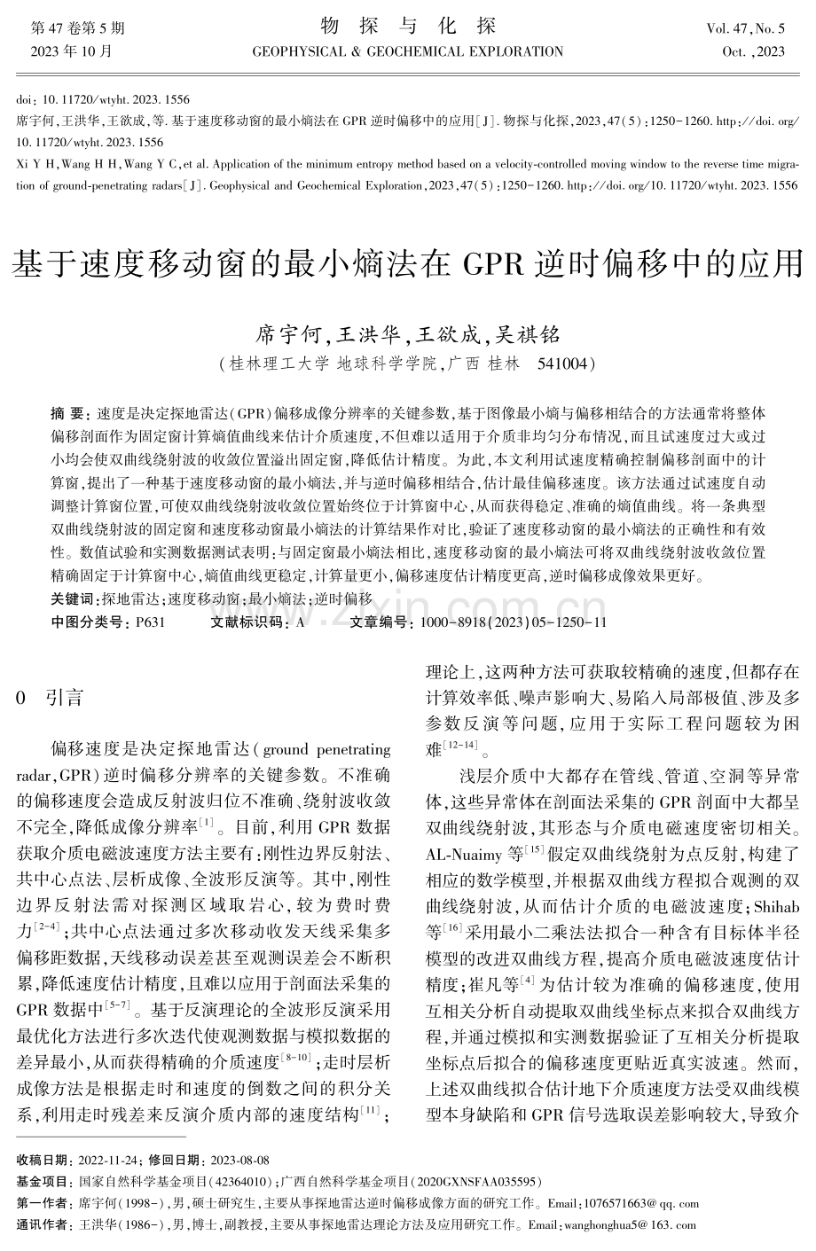 基于速度移动窗的最小熵法在GPR逆时偏移中的应用.pdf_第1页