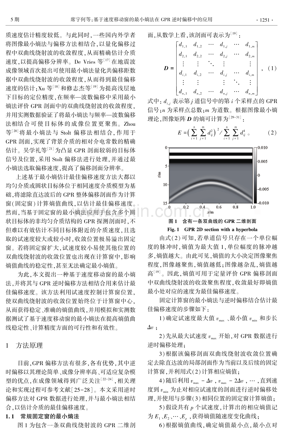 基于速度移动窗的最小熵法在GPR逆时偏移中的应用.pdf_第2页