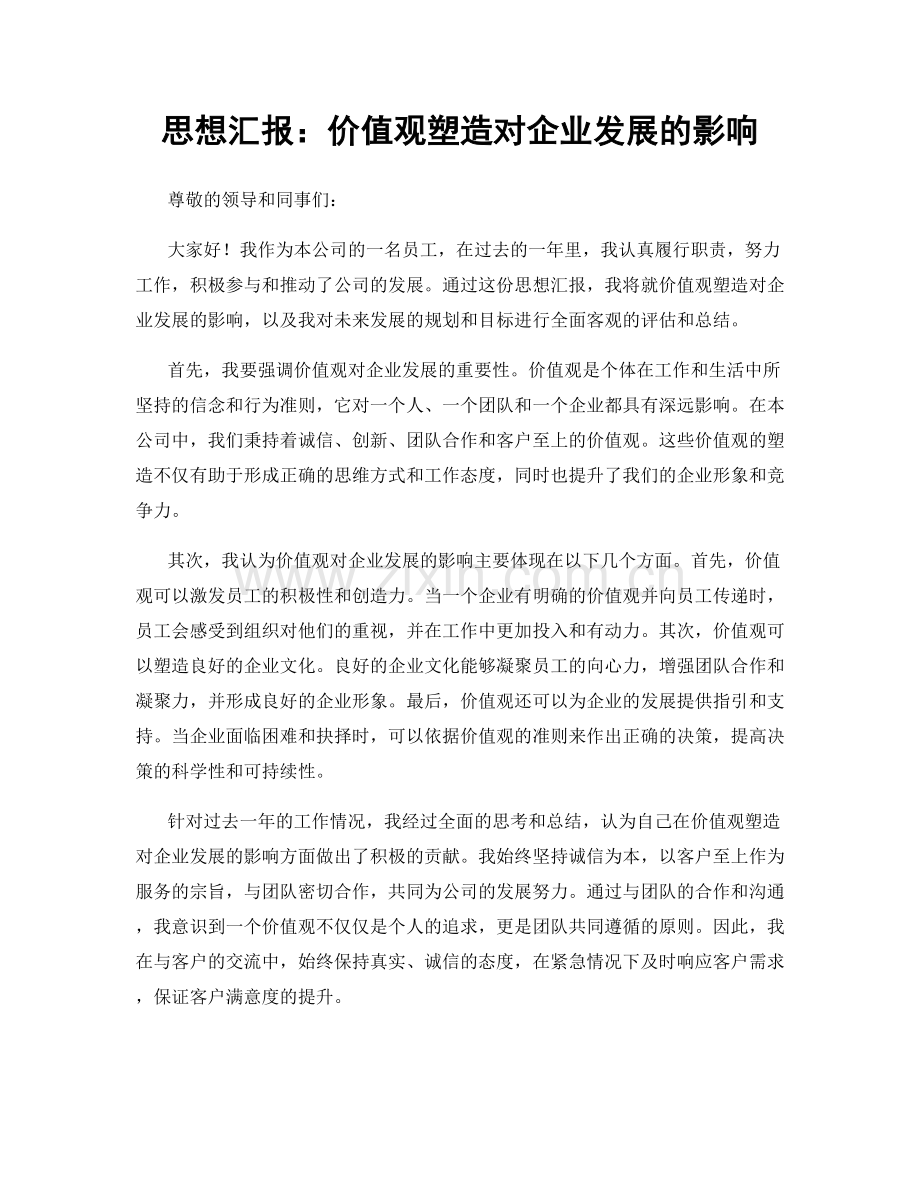 思想汇报：价值观塑造对企业发展的影响.docx_第1页