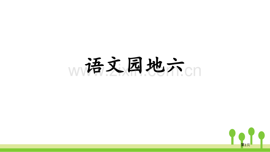 语文园地六一年级上册省公开课一等奖新名师比赛一等奖课件.pptx_第1页