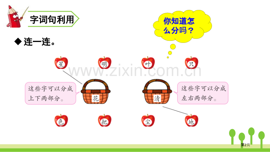 语文园地六一年级上册省公开课一等奖新名师比赛一等奖课件.pptx_第2页