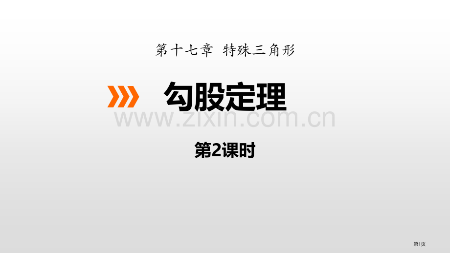 勾股定理教学课件省公开课一等奖新名师优质课比赛一等奖课件.pptx_第1页