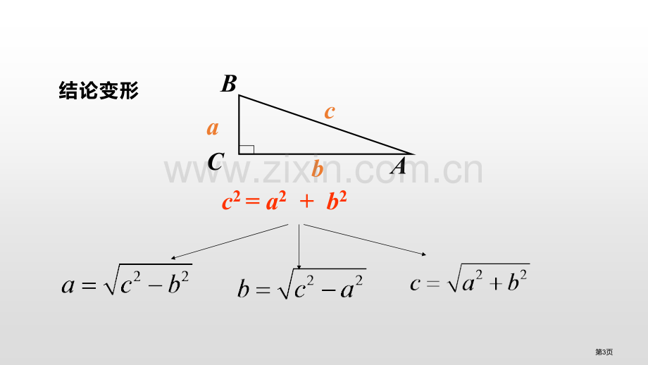 勾股定理教学课件省公开课一等奖新名师优质课比赛一等奖课件.pptx_第3页