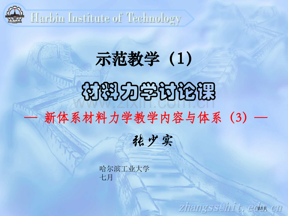 示范教学材料力学讨论课市公开课一等奖百校联赛特等奖课件.pptx_第1页