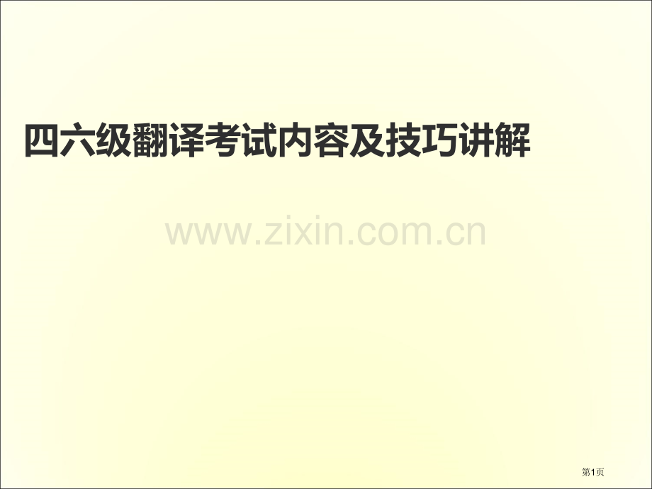 新版大学英语四六级段落翻译省公共课一等奖全国赛课获奖课件.pptx_第1页