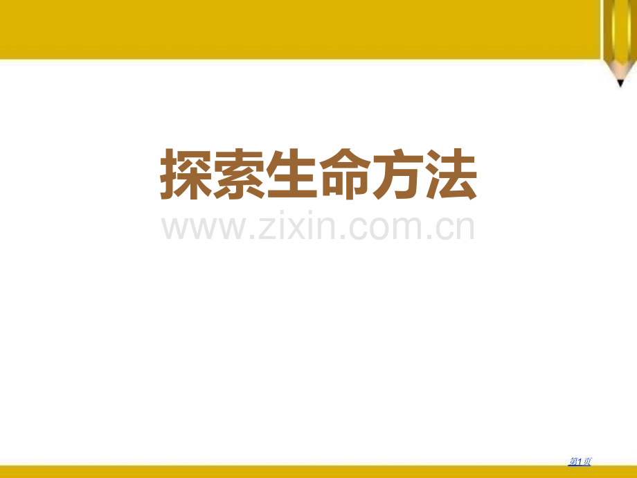 探索生命的方法课件省公开课一等奖新名师优质课比赛一等奖课件.pptx_第1页