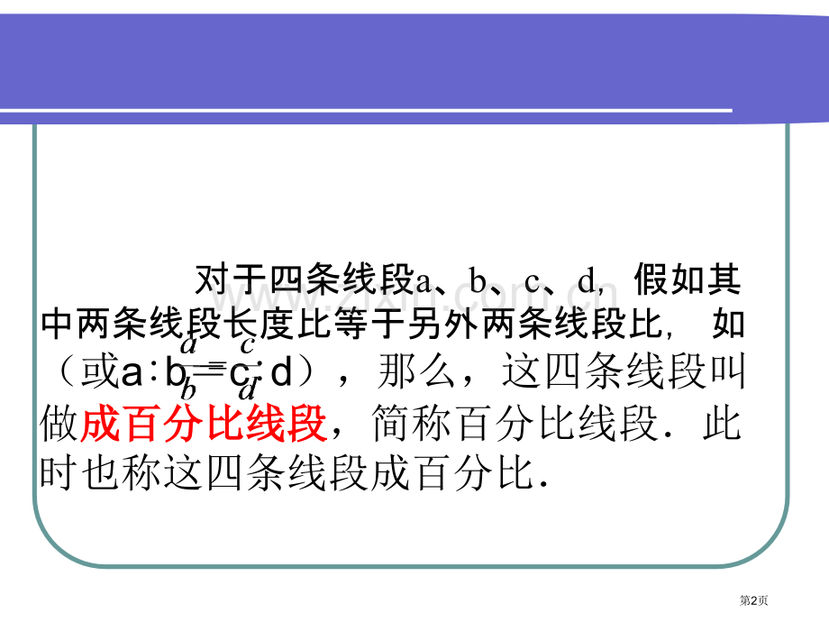 成比例线段课件省公共课一等奖全国赛课获奖课件.pptx_第2页