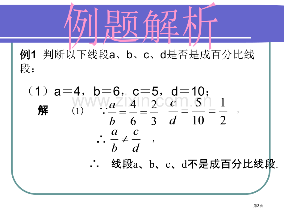 成比例线段课件省公共课一等奖全国赛课获奖课件.pptx_第3页