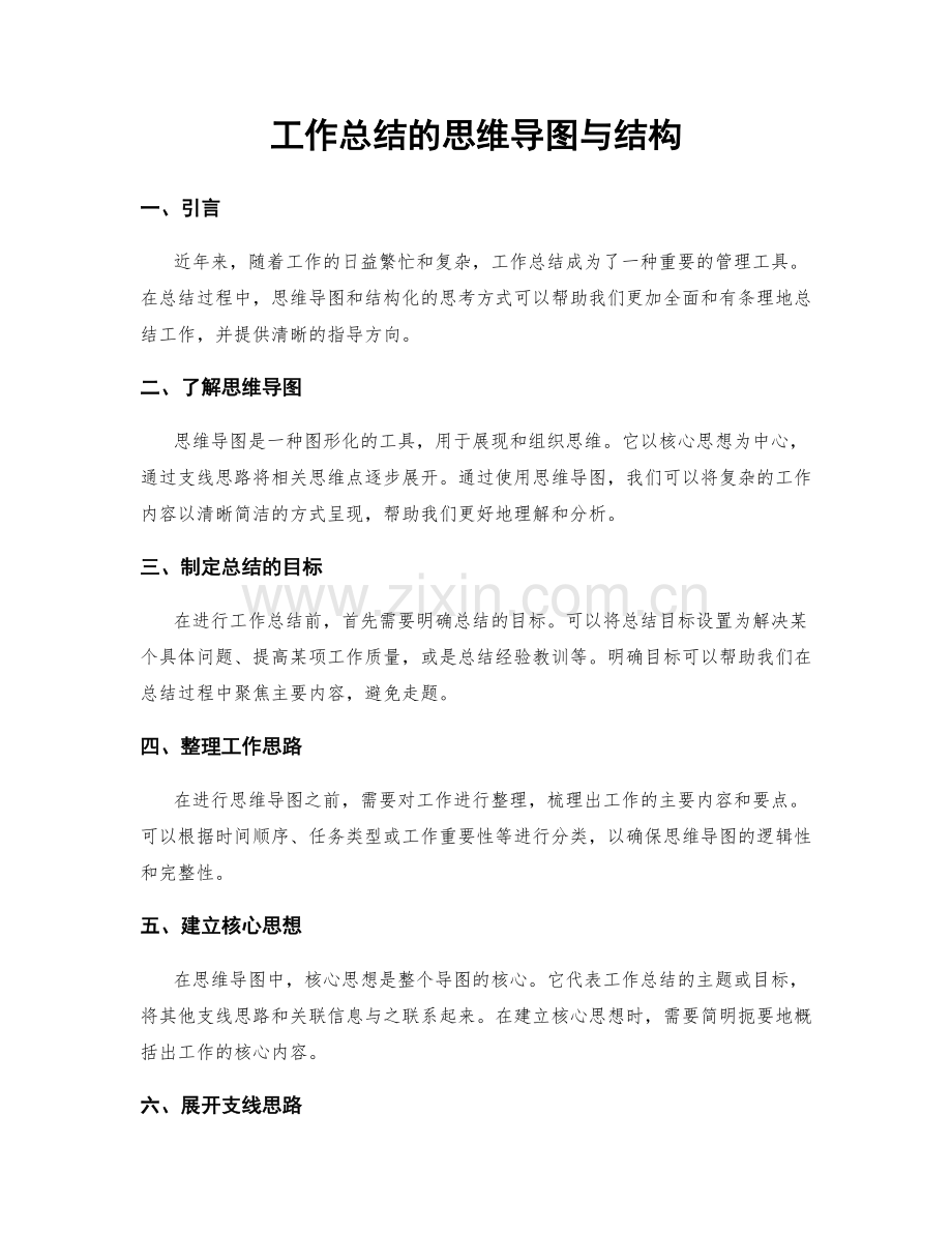 工作总结的思维导图与结构.docx_第1页