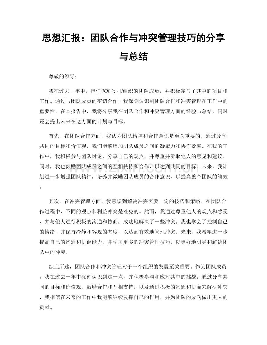 思想汇报：团队合作与冲突管理技巧的分享与总结.docx_第1页