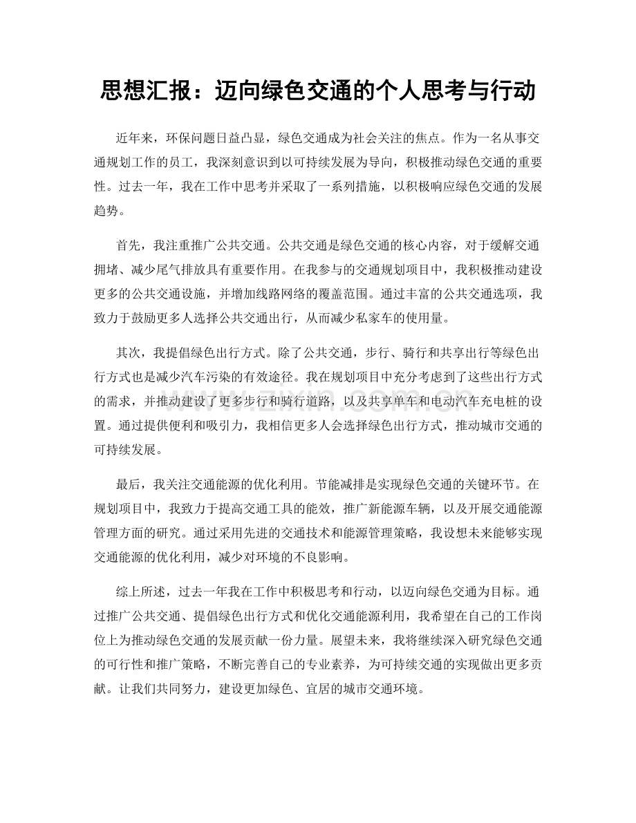 思想汇报：迈向绿色交通的个人思考与行动.docx_第1页