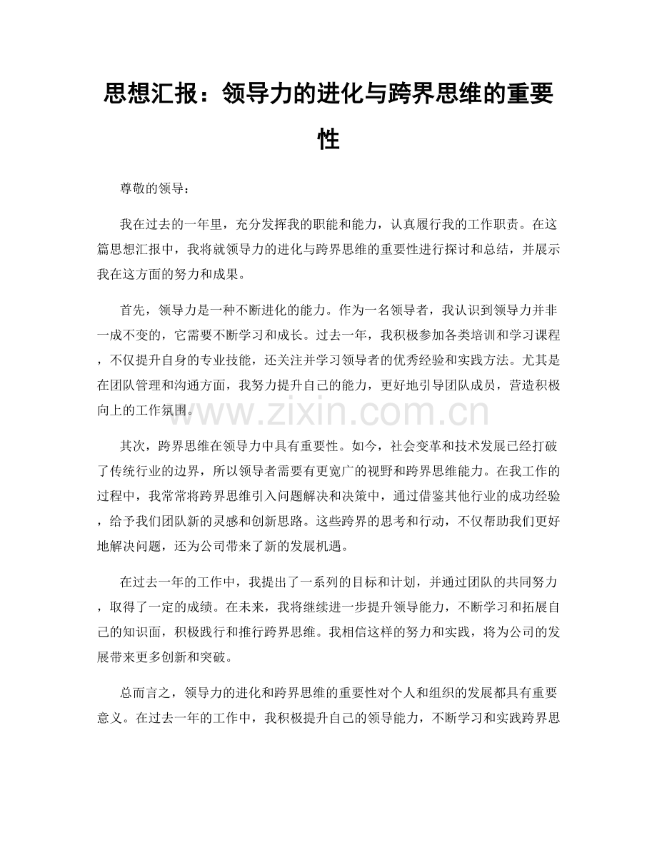 思想汇报：领导力的进化与跨界思维的重要性.docx_第1页