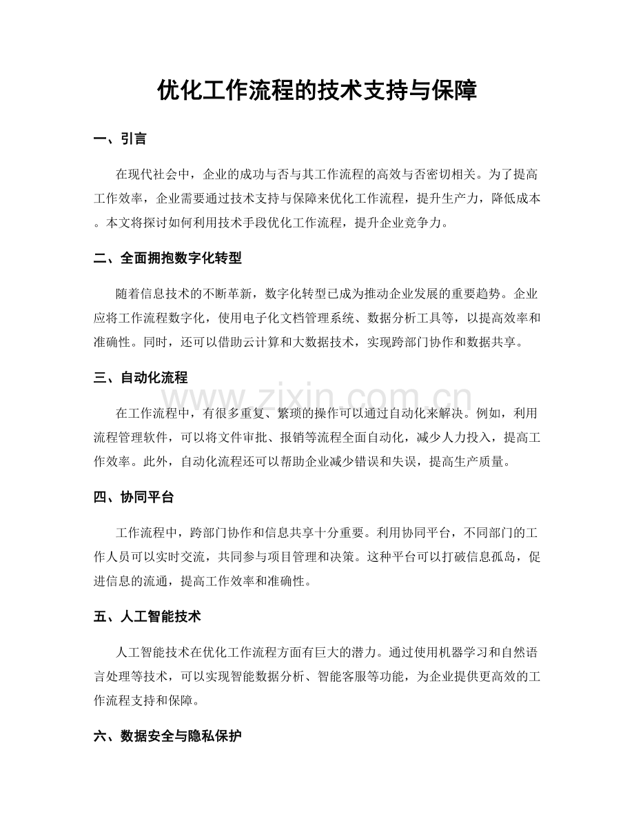 优化工作流程的技术支持与保障.docx_第1页