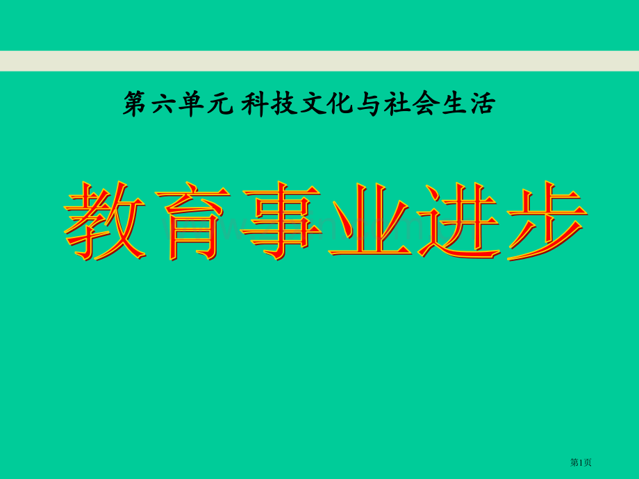 教育事业的进步科技文化与社会生活课件省公开课一等奖新名师比赛一等奖课件.pptx_第1页