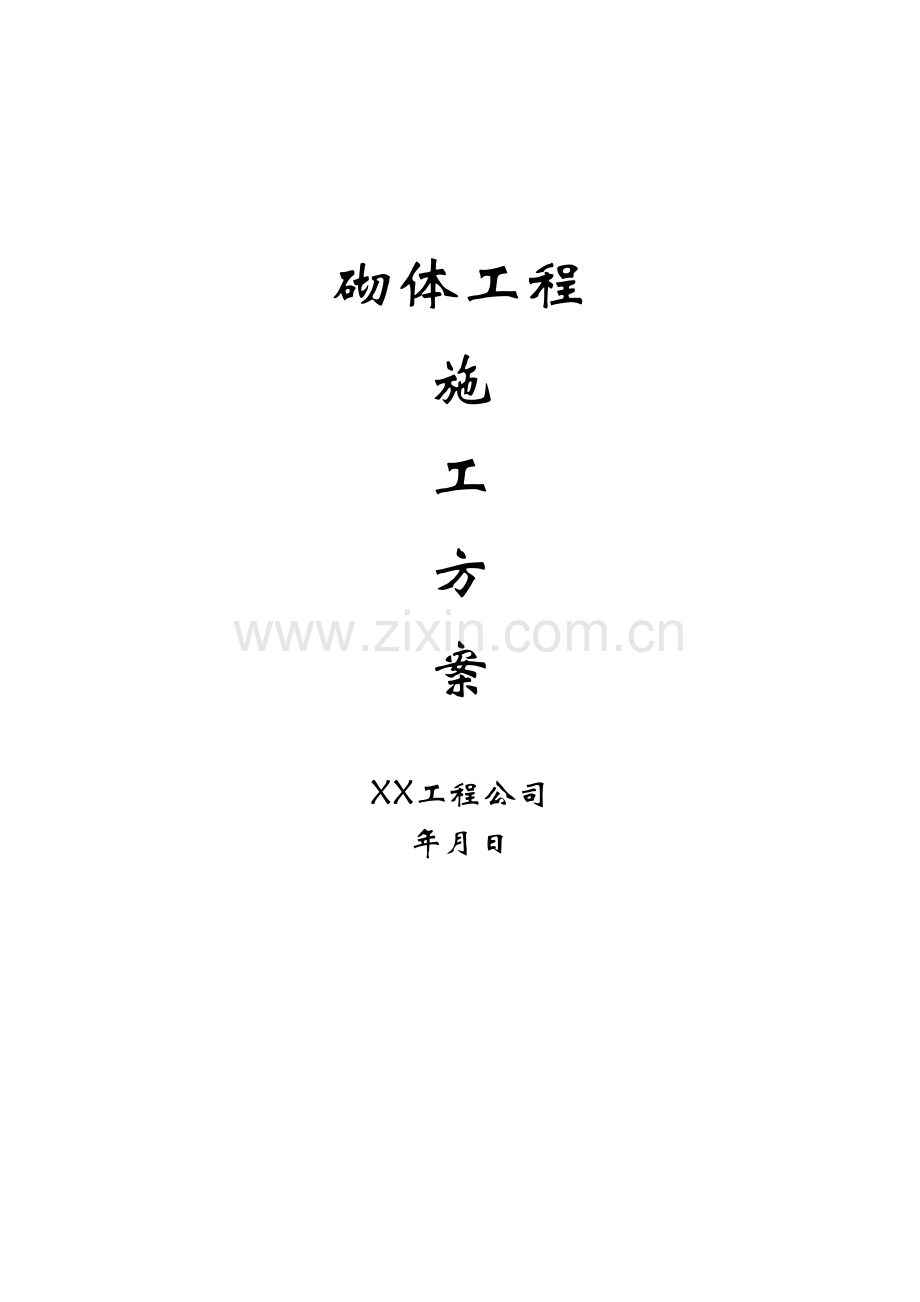 房建关键工程砌体综合施工专题方案.docx_第1页