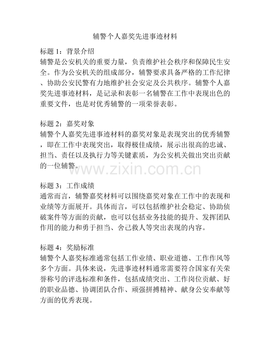 辅警个人嘉奖先进事迹材料.docx_第1页