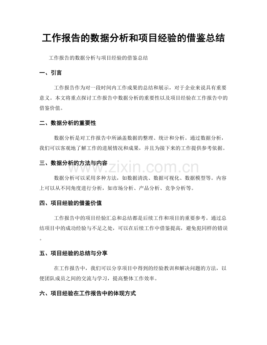 工作报告的数据分析和项目经验的借鉴总结.docx_第1页