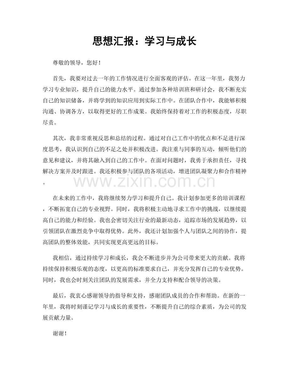 思想汇报：学习与成长.docx_第1页