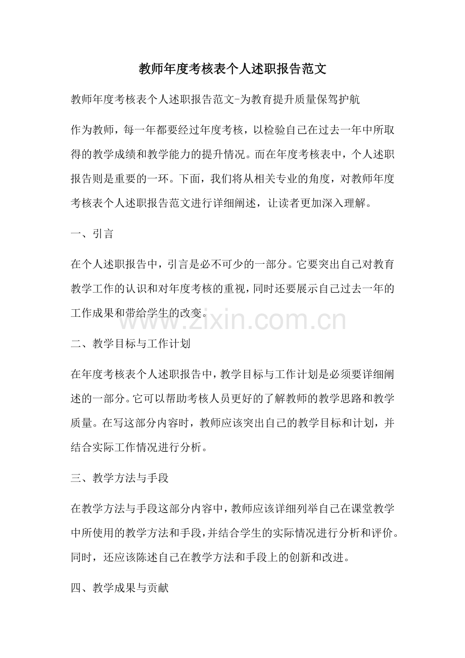 教师年度考核表个人述职报告范文.docx_第1页