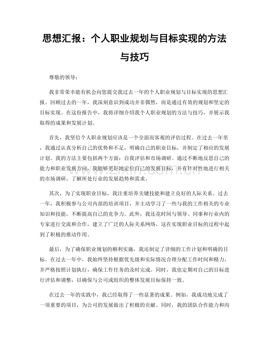 思想汇报：个人职业规划与目标实现的方法与技巧.docx_第1页