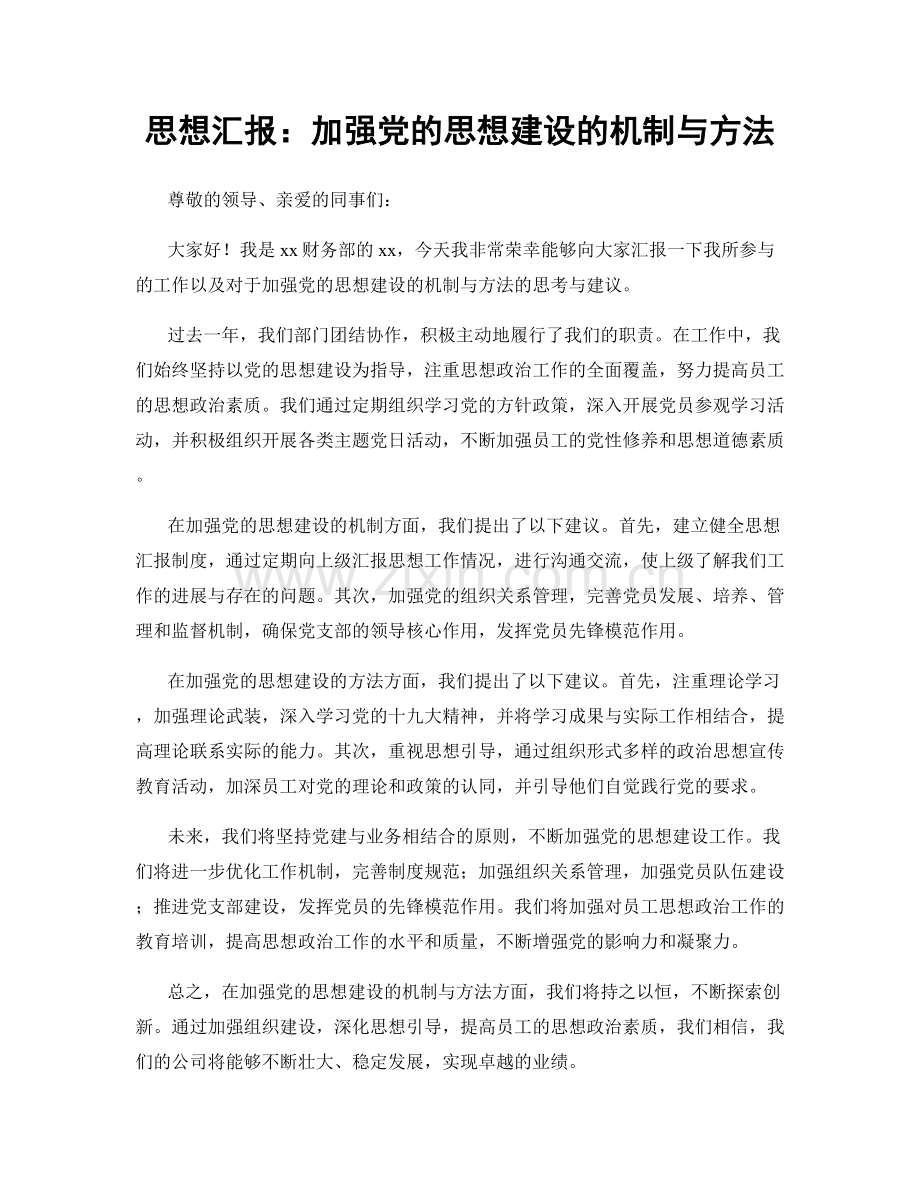 思想汇报：加强党的思想建设的机制与方法.docx_第1页