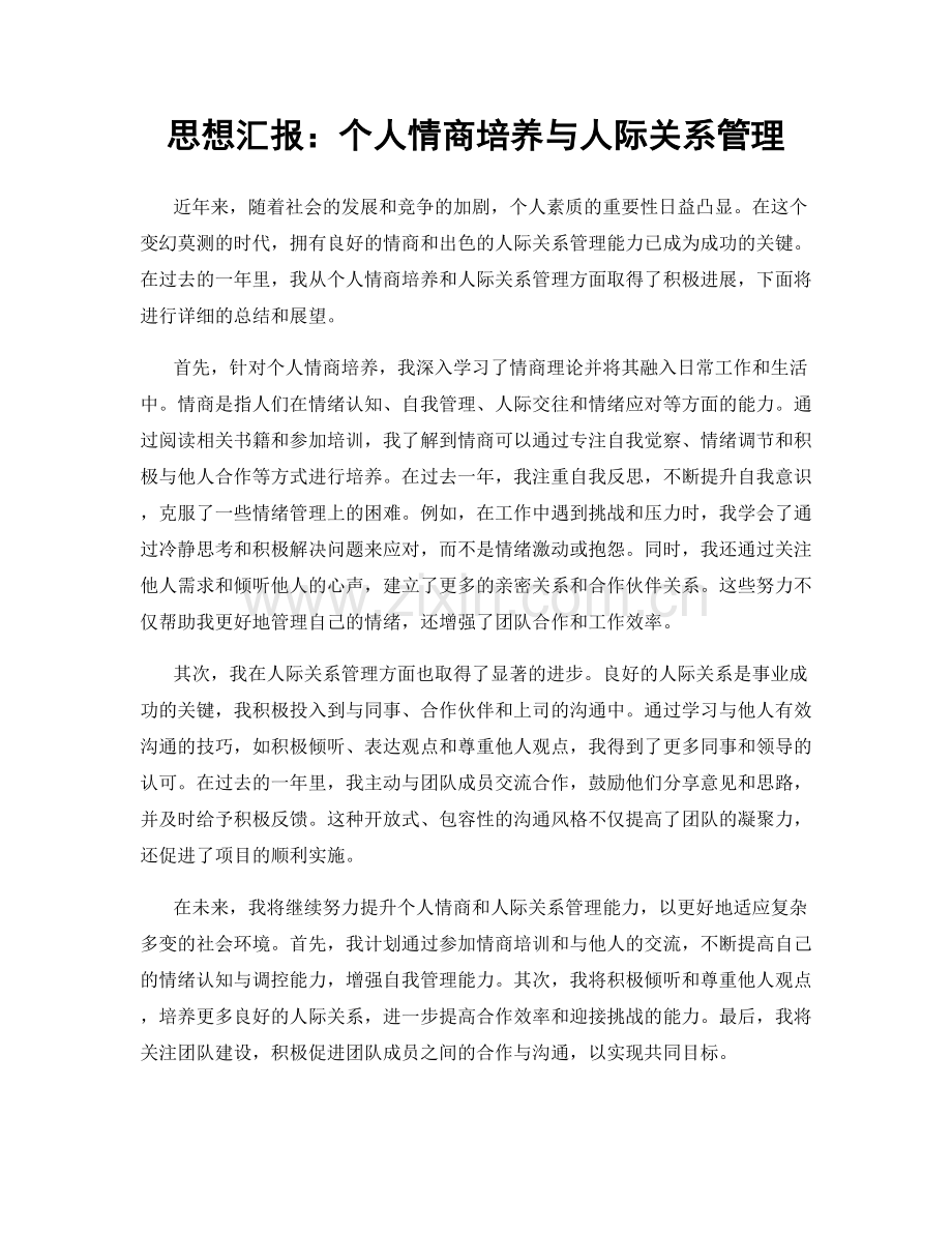 思想汇报：个人情商培养与人际关系管理.docx_第1页