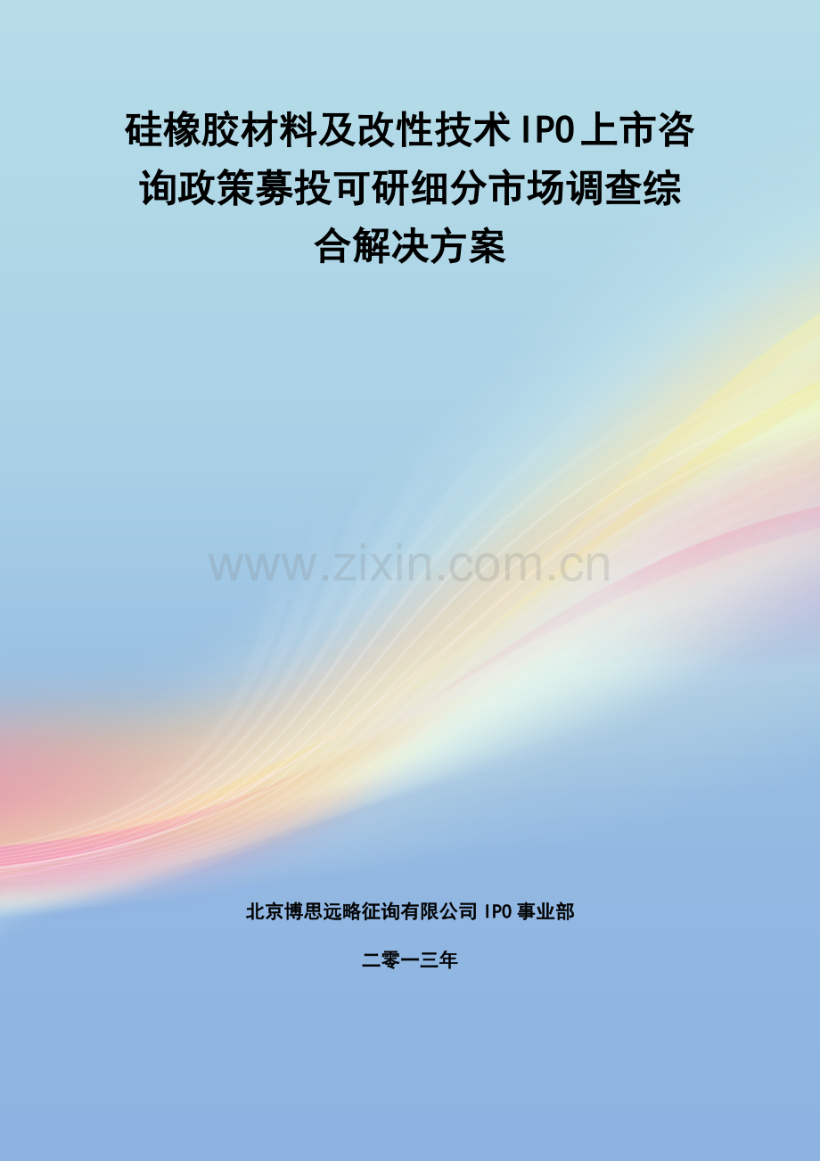 硅橡胶材料及改性关键技术IPO上市咨询政策募投可研细分市场调查综合解决专项方案.doc_第1页