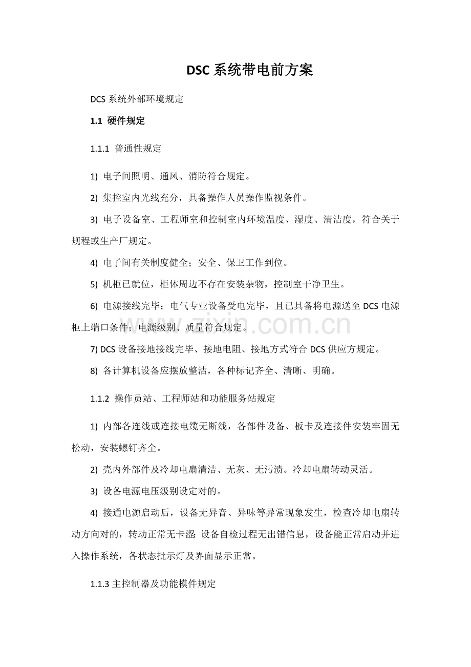 DCS上电前专项方案专业资料.doc_第1页