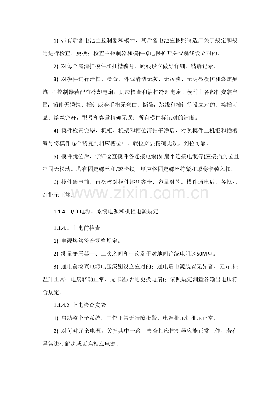 DCS上电前专项方案专业资料.doc_第2页