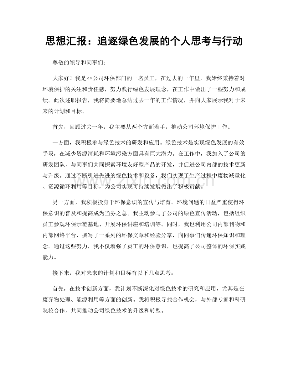 思想汇报：追逐绿色发展的个人思考与行动.docx_第1页