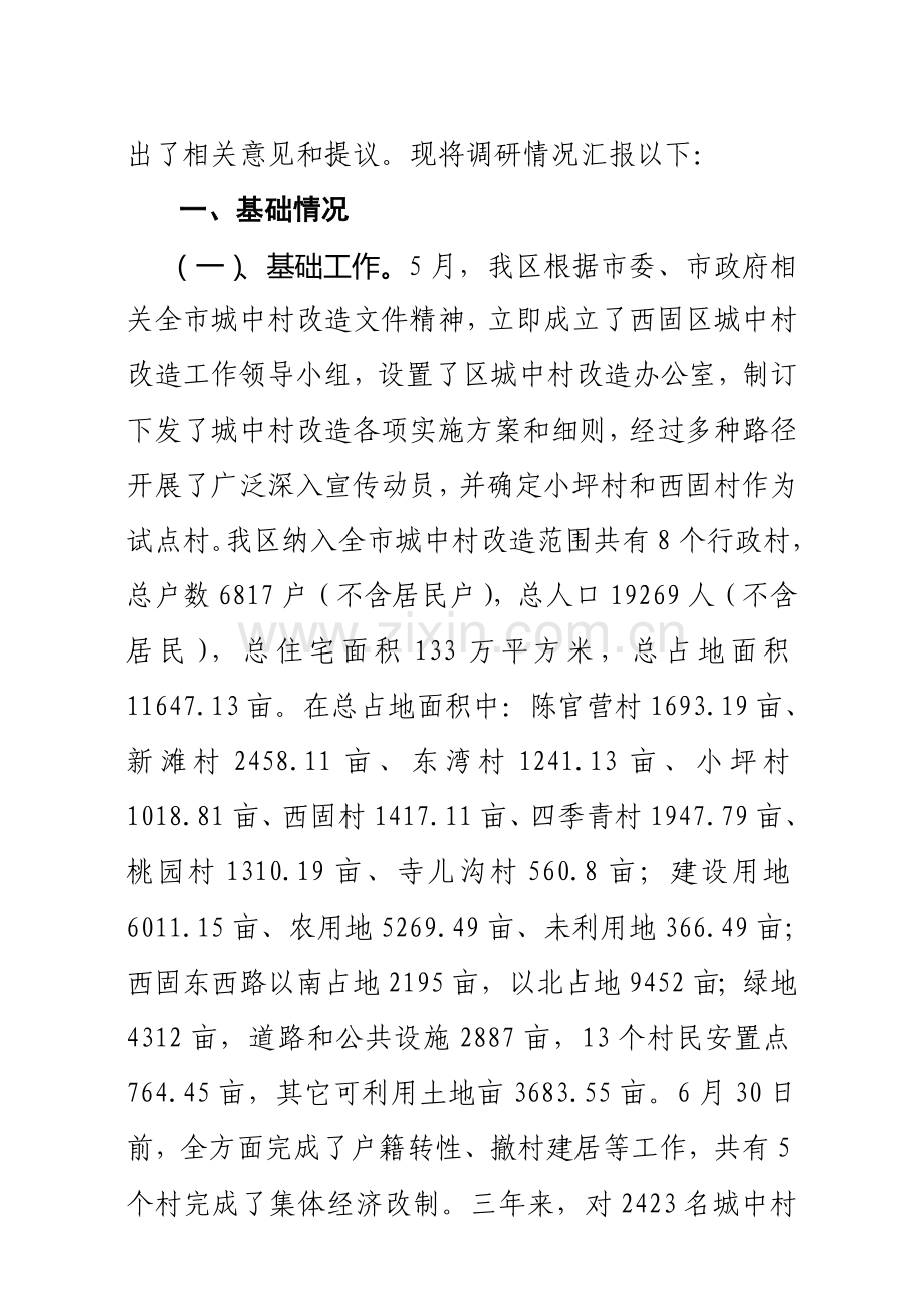 针对全区城中村改造工作的调研报告样本.doc_第2页