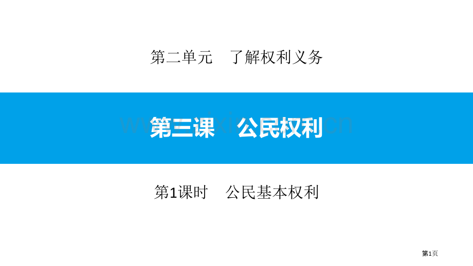 公民基本权利省公开课一等奖新名师优质课比赛一等奖课件.pptx_第1页