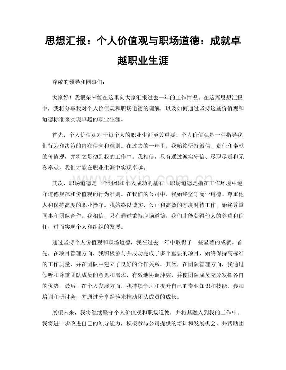 思想汇报：个人价值观与职场道德：成就卓越职业生涯.docx_第1页