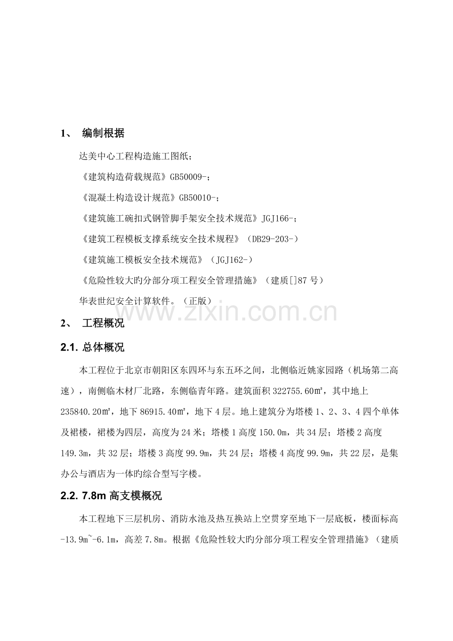 m高支模专项综合施工专题方案.docx_第2页