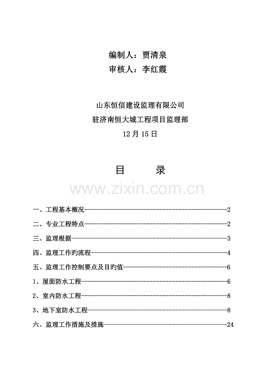 济南防水关键工程监理实施标准细则.docx_第2页