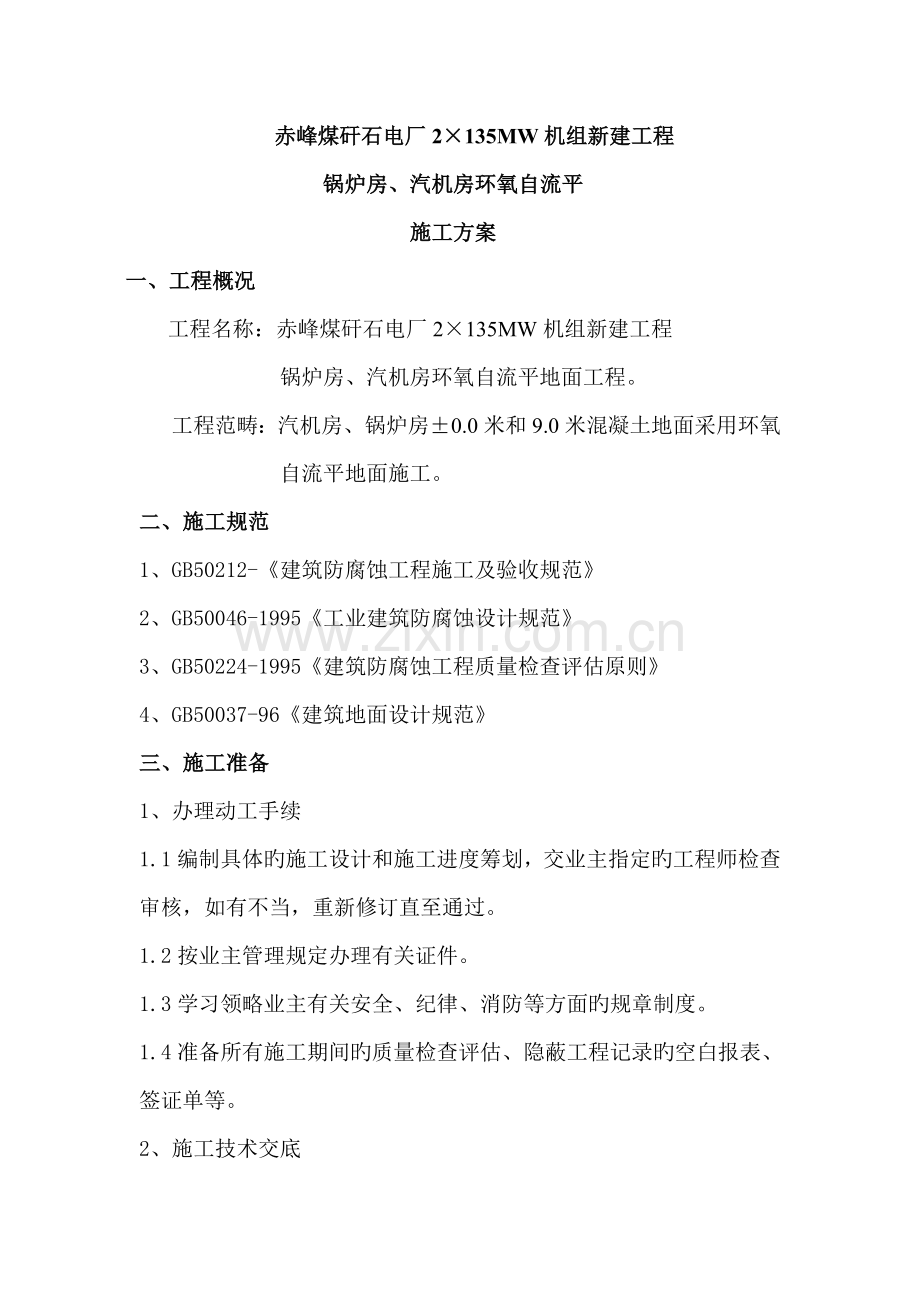 环氧自流平综合施工组织设计.docx_第1页