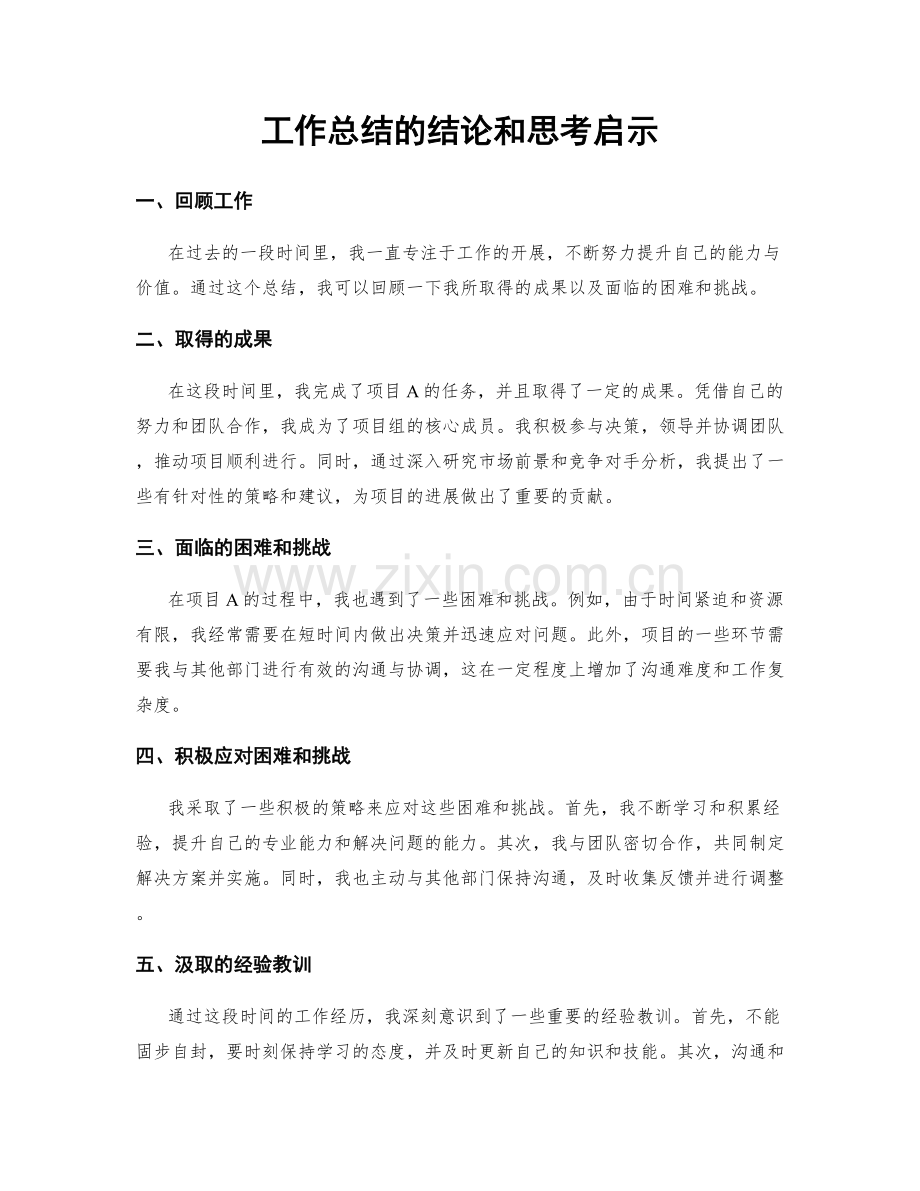 工作总结的结论和思考启示.docx_第1页