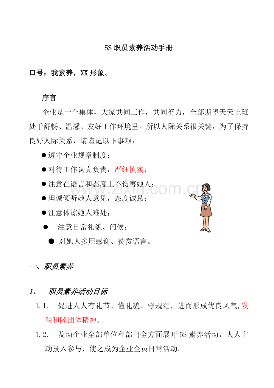 企业员工素养活动手册模板.doc_第1页