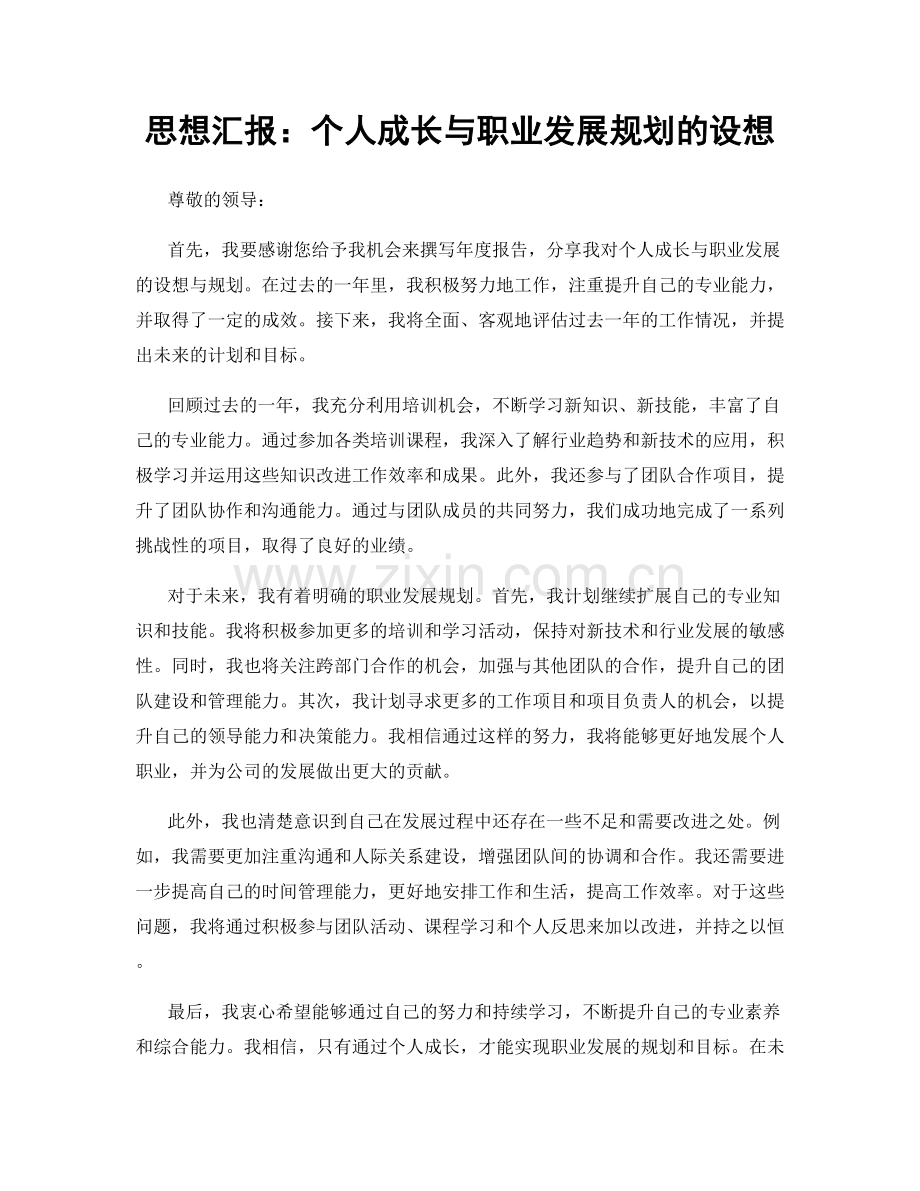 思想汇报：个人成长与职业发展规划的设想.docx_第1页