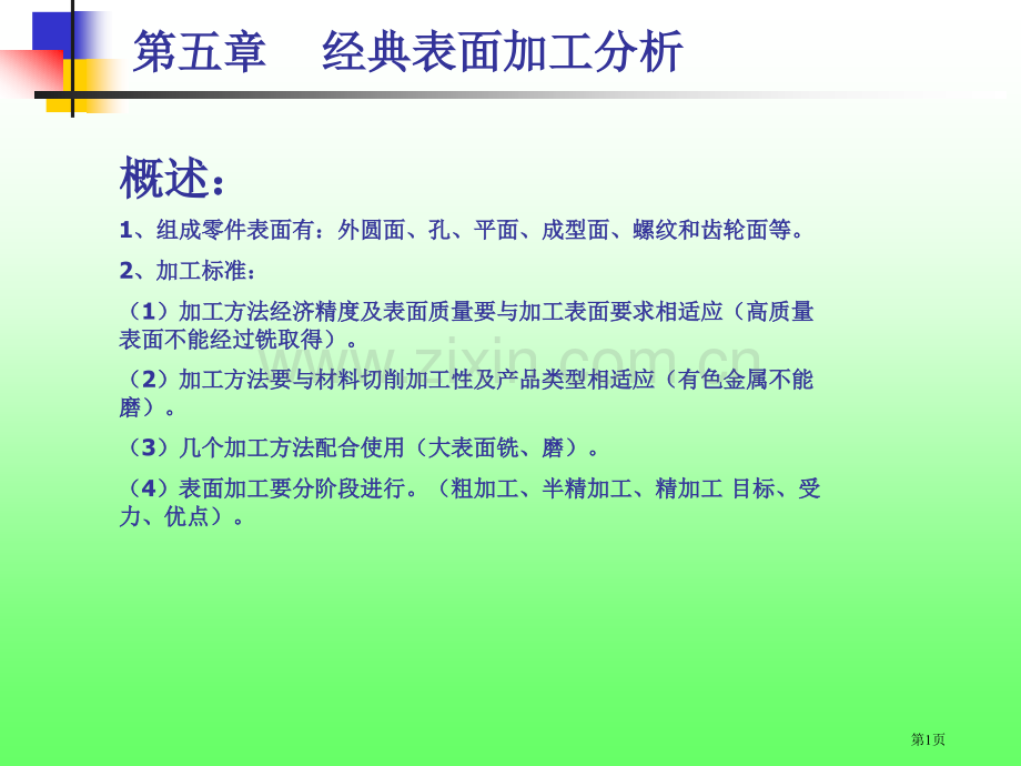 外圆表面的加工方法市公开课一等奖百校联赛获奖课件.pptx_第1页